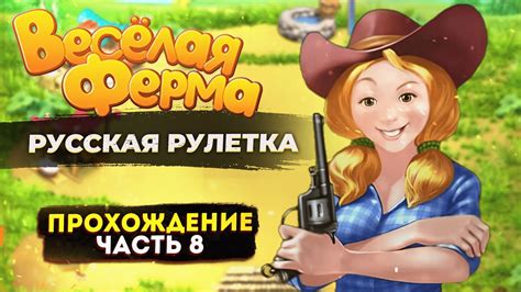 ферма русская рулетка онлайн